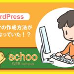 schoo授業感想「基礎からのWordPress：子テーマを使ったカスタマイズ」