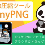 パンダ印の画像圧縮ツール「TinyPNG」：簡単・無料で劣化目立たず
