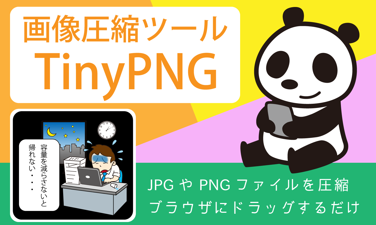 パンダ印の画像圧縮ツール Tinypng 簡単 無料で劣化目立たず 創kenブログ