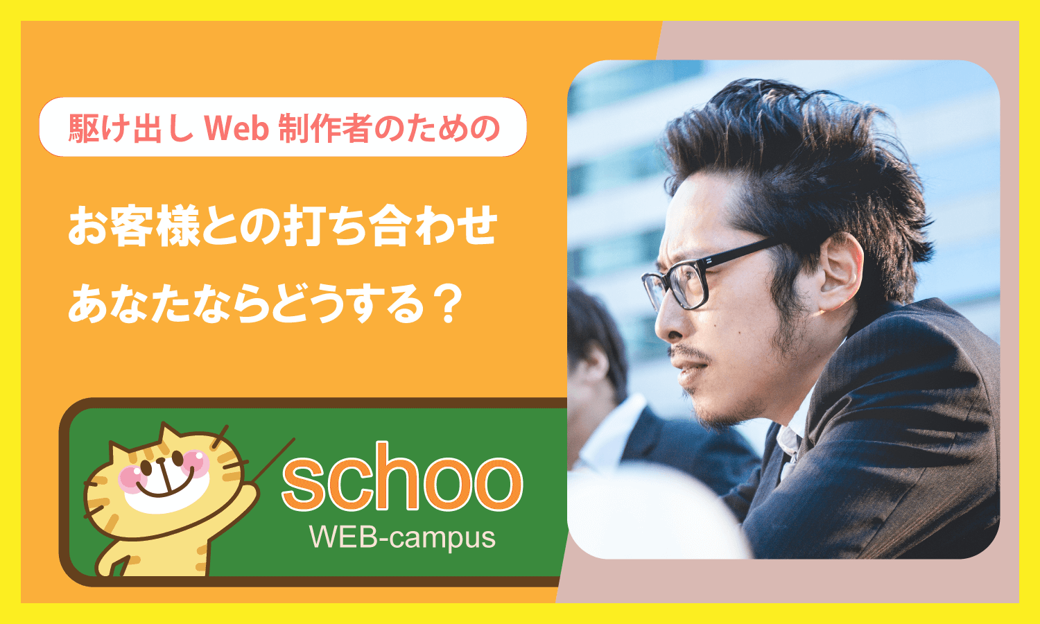schoo授業感想「Web制作者のための：お客様との打ち合わせの進め方」