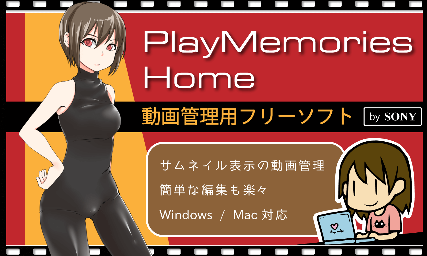 動画管理に最適！サムネイル表示のフリーソフト「PlayMemories Home」