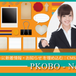 WEBサイトに新着情報やお知らせを表示する：簡単更新プログラム「PKOBO-News01」