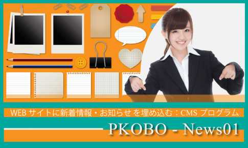 WEBサイトに新着情報やお知らせを表示する：簡単更新プログラム「PKOBO-News01」