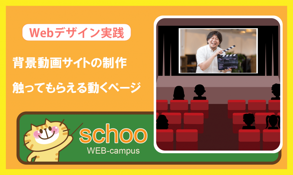 Schoo授業感想 Webデザイン実践 背景動画サイトの制作 創kenブログ