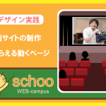 schoo授業感想「Webデザイン実践：背景動画サイトの制作」