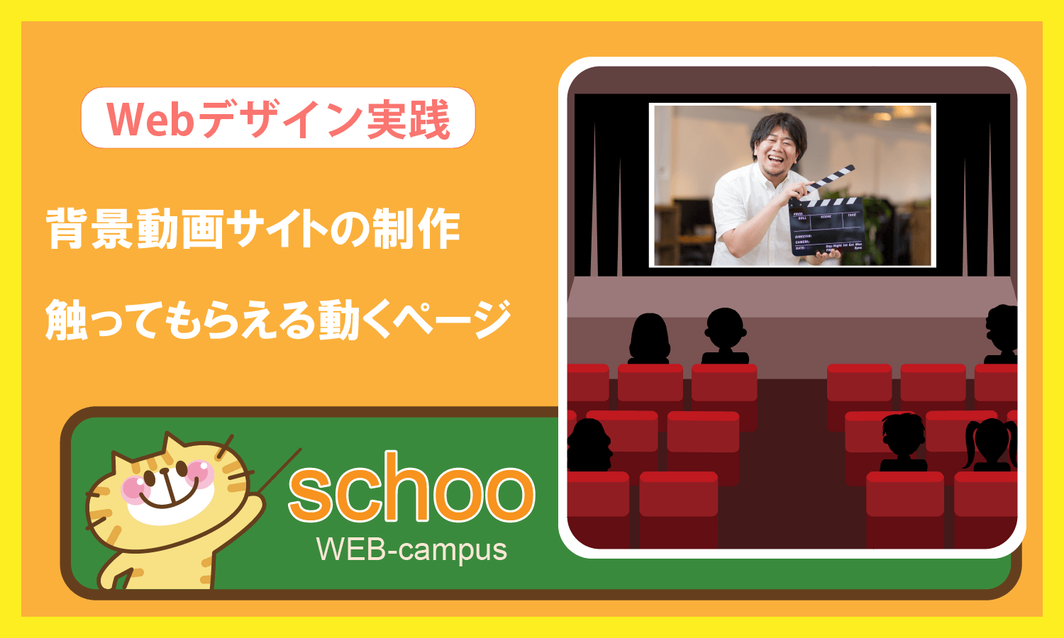 schoo授業感想「Webデザイン実践：背景動画サイトの制作」