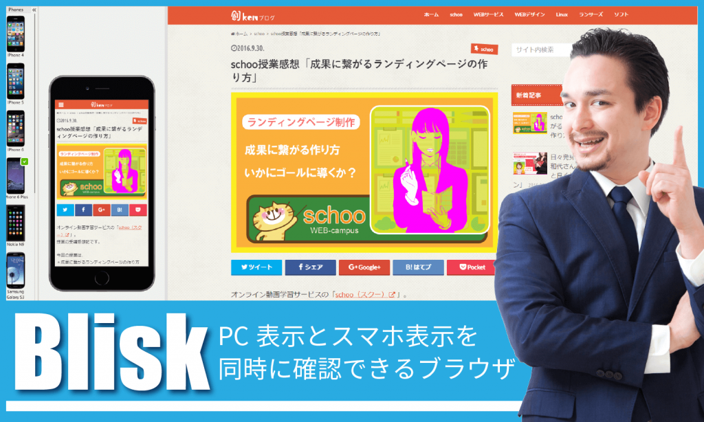 スマホとpc表示を同時確認 自動更新 超絶便利ブラウザ Blisk 創kenブログ