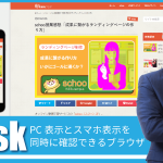 スマホとPC表示を同時確認・自動更新：超絶便利ブラウザ「Blisk」