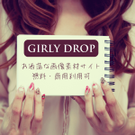 おしゃれな画像素材サイト「GIRLY DROP」：無料で商用利用可