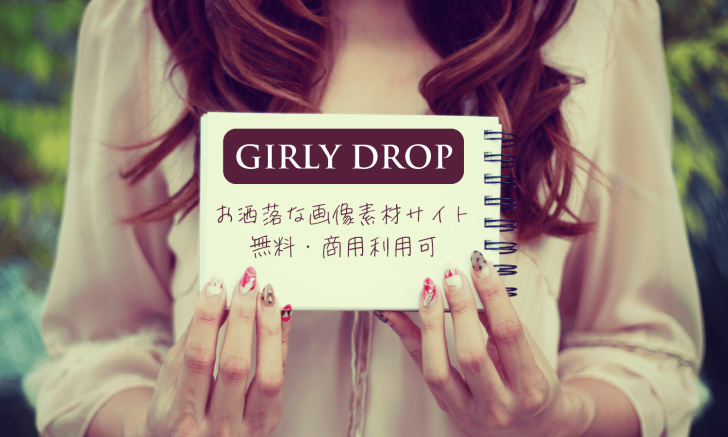 おしゃれな画像素材サイト Girly Drop 無料で商用利用可 創kenブログ