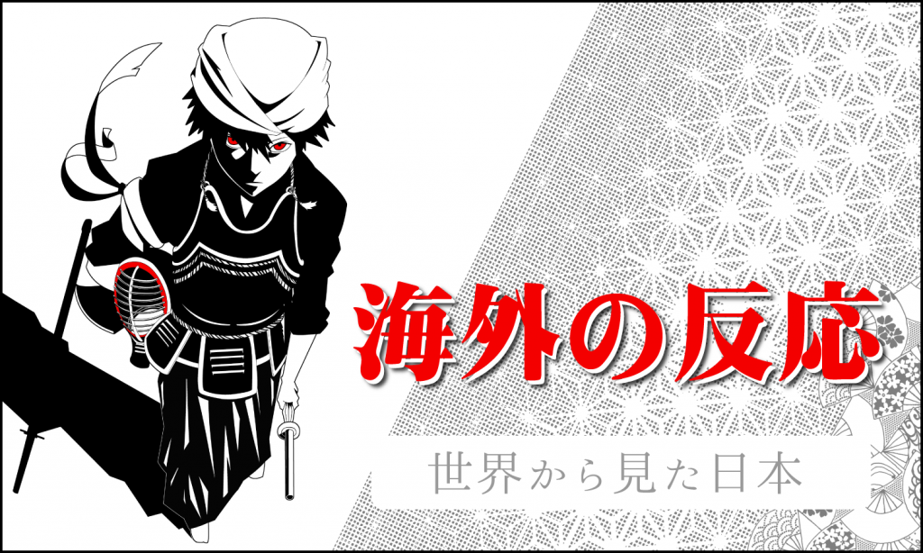 海外の反応系ブログ が面白い 世界から見た日本 創kenブログ
