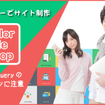 カラーミーショップにてサイト制作中（その1）HTMLとjQueryのバージョンに注意