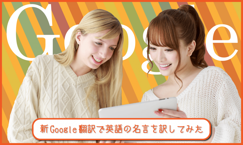 新google翻訳で翻訳精度が向上 英語の名言を訳してみた 創kenブログ