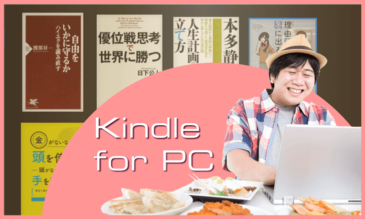 Amazon Kindleの電子書籍をパソコンで読む：Kindle for PC