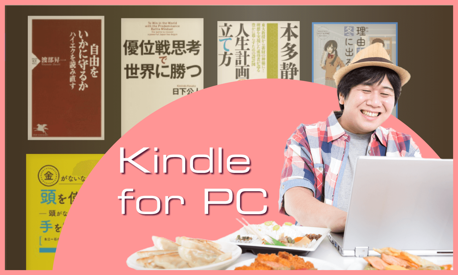 Amazon Kindleの電子書籍をパソコンで読む:Kindle for PC