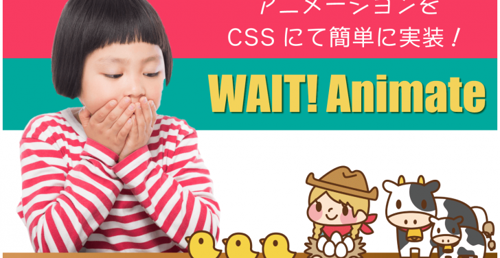 コピペ一発！CSSにてアニメーションを簡単に実装：WAIT! Animate