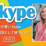 Skypeを普通の電話として使うには？「その2」Skype番号の解説と取得手順