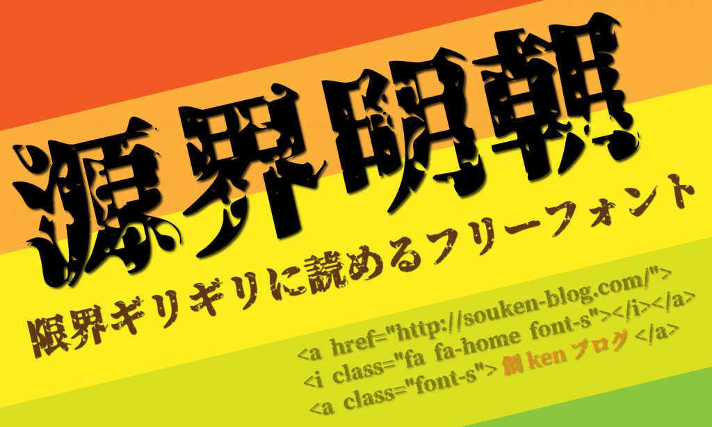 廃墟感 荒廃感を表現するフリーフォント 源界明朝 無料で商用利用可 創kenブログ
