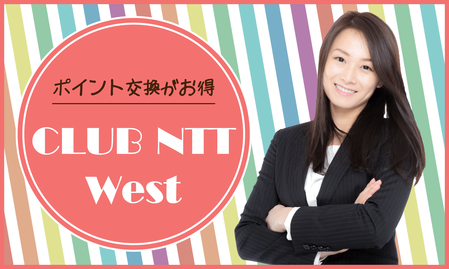 フレッツユーザーならポイント交換がお得！ CLUB NTT-West