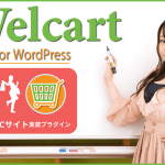 WordPressにECサイト機能を実装するプラグイン「Welcart」：カート機能・商品管理など