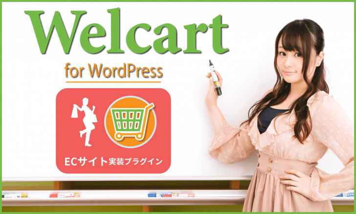 Wordpressにecサイト機能を実装するプラグイン Welcart カート機能 商品管理など 創kenブログ