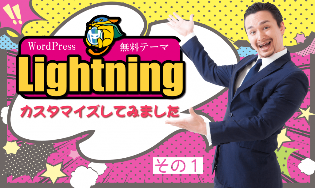 Wordpressテーマ Lightning をカスタマイズ その１ 準備編 創kenブログ