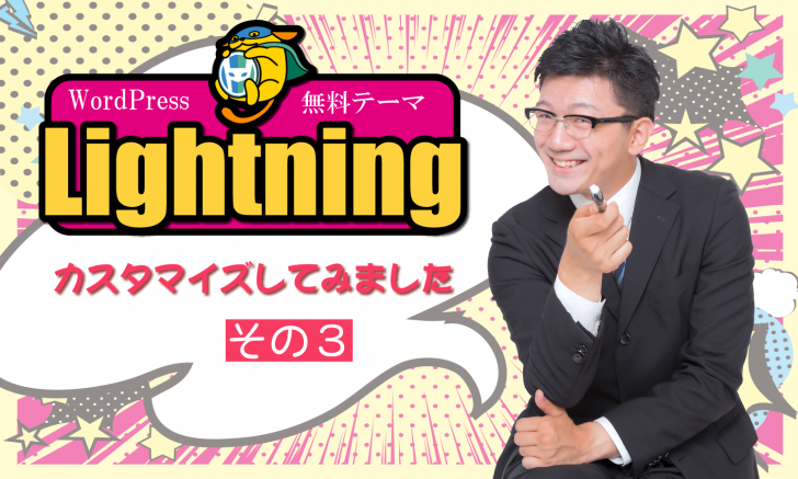 Wordpressテーマ Lightning をカスタマイズ その３ フォントの変更 クレジットの非表示 創kenブログ