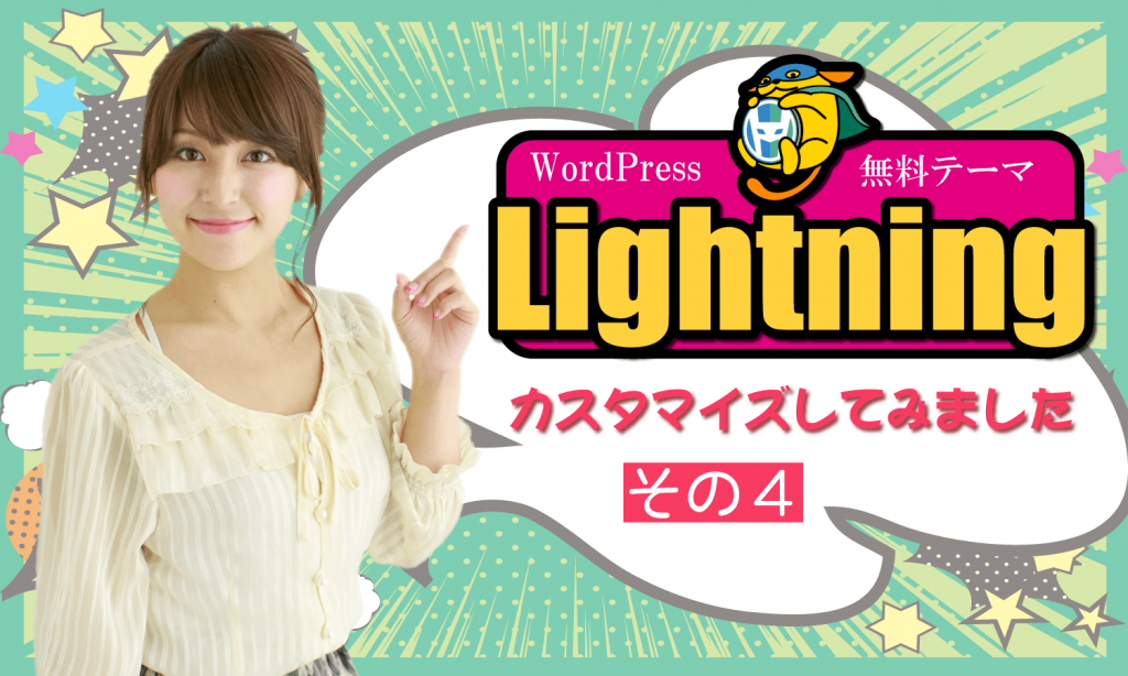 Wordpressテーマ Lightning をカスタマイズ その４ 見出しの変更 その他 創kenブログ