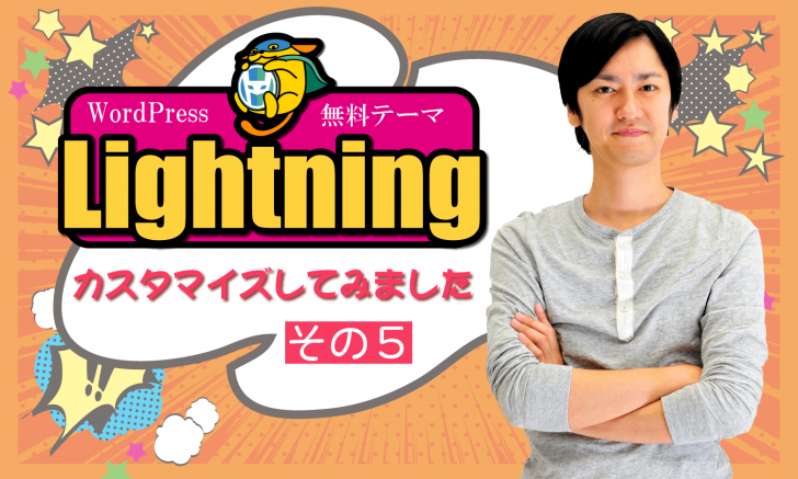 Wordpressテーマ Lightning をカスタマイズ その５ 3prの変更 その他 創kenブログ