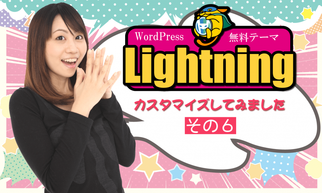 Wordpressテーマ Lightning をカスタマイズ その６ インフォメーションの設置 創kenブログ