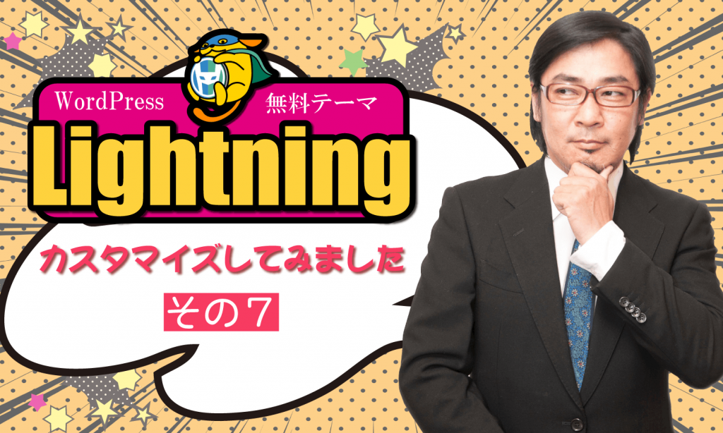 Wordpressテーマ Lightning をカスタマイズ その7 全幅コンテンツの実装 創kenブログ