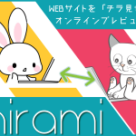 WEBサイトをチラ見せできるオンラインプレビューツール「chirami」