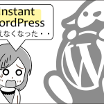【悲報】「Instant WordPress」がバージョンアップ：起動しなくなった