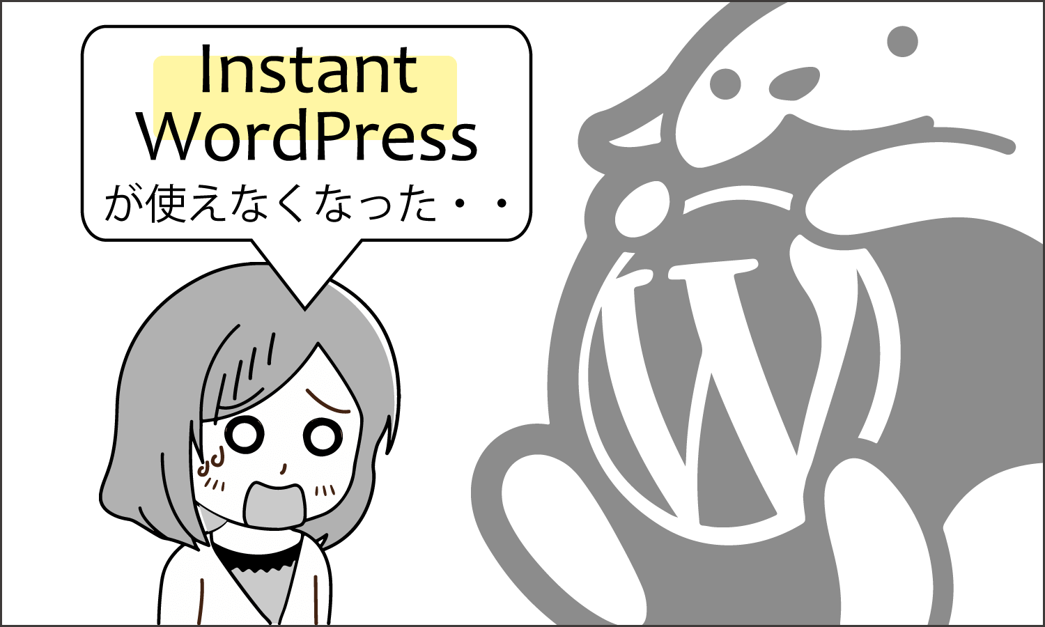 【悲報】「Instant WordPress」がバージョンアップ：起動しなくなった