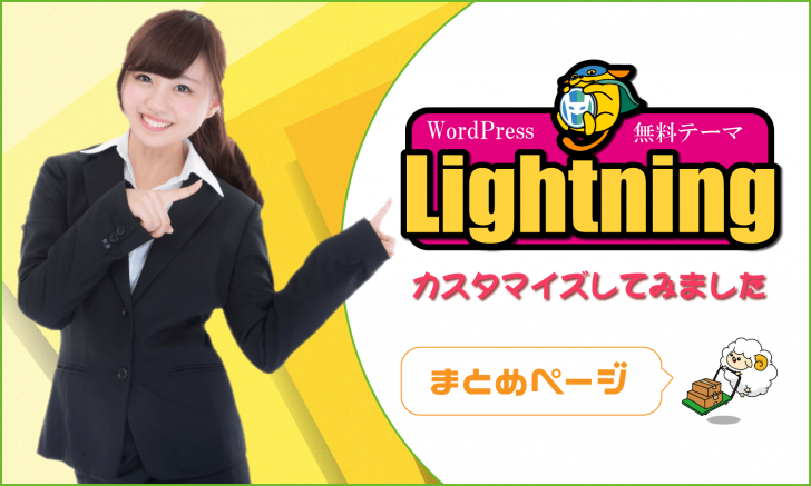 Wordpressテーマ Lightning をカスタマイズ まとめページ 創kenブログ