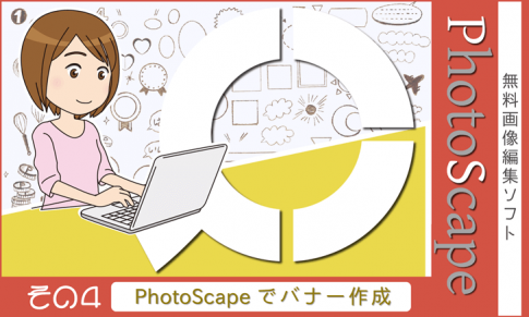 無料画像編集ソフト「PhotoScape」使用方法（その４）簡単なバナーの作成