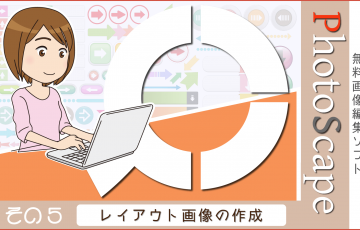 無料画像編集ソフト Photoscape 使用方法 その３ 画像に文字やオブジェクトを載せる 創kenブログ