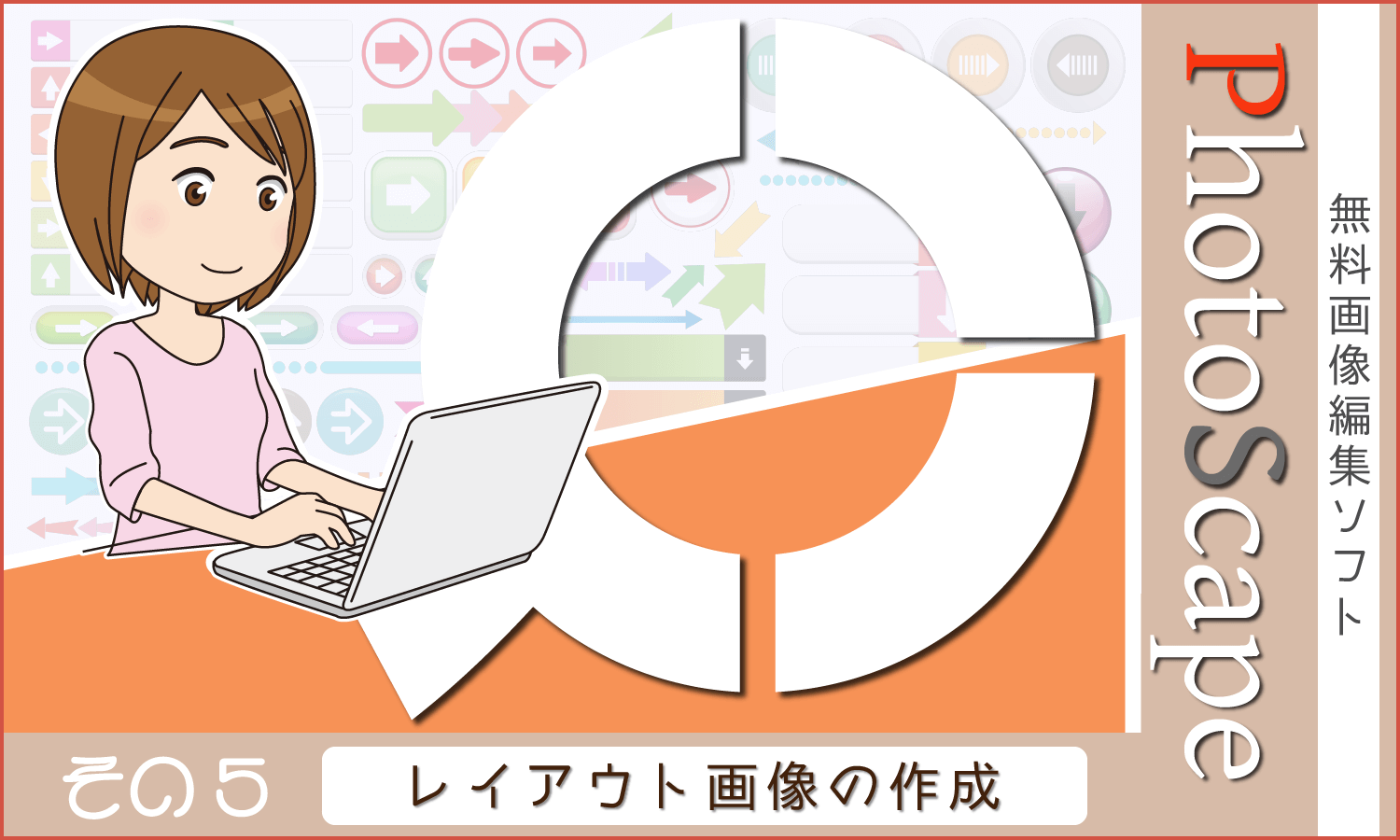 無料画像編集ソフト「PhotoScape」使用方法(その5)レイアウト画像の作成