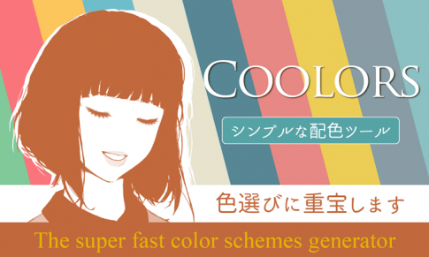 簡単便利な配色ツール「Coolors」色選びに重宝します