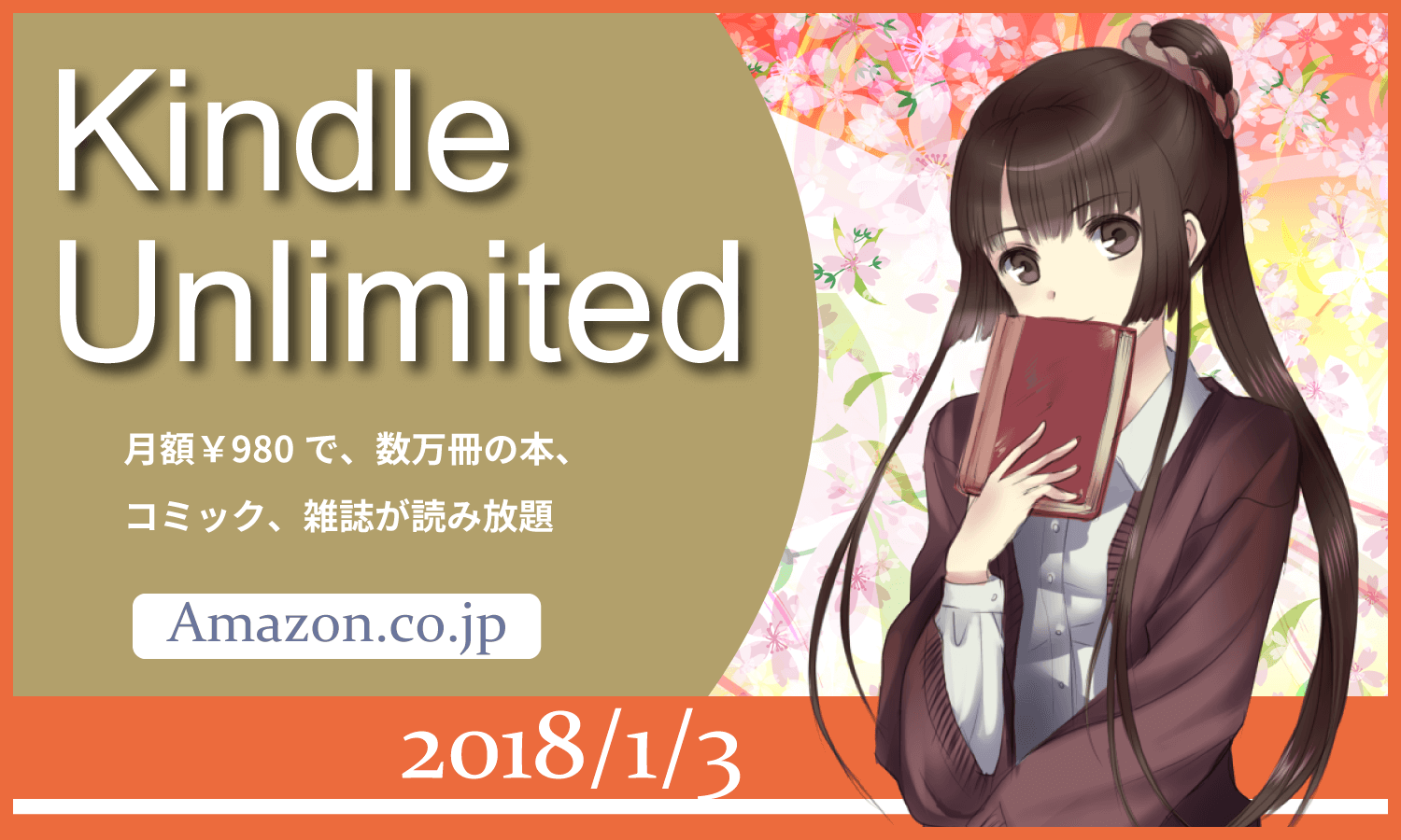 「Kindle Unlimited」で良書を探してみた 2018年1月
