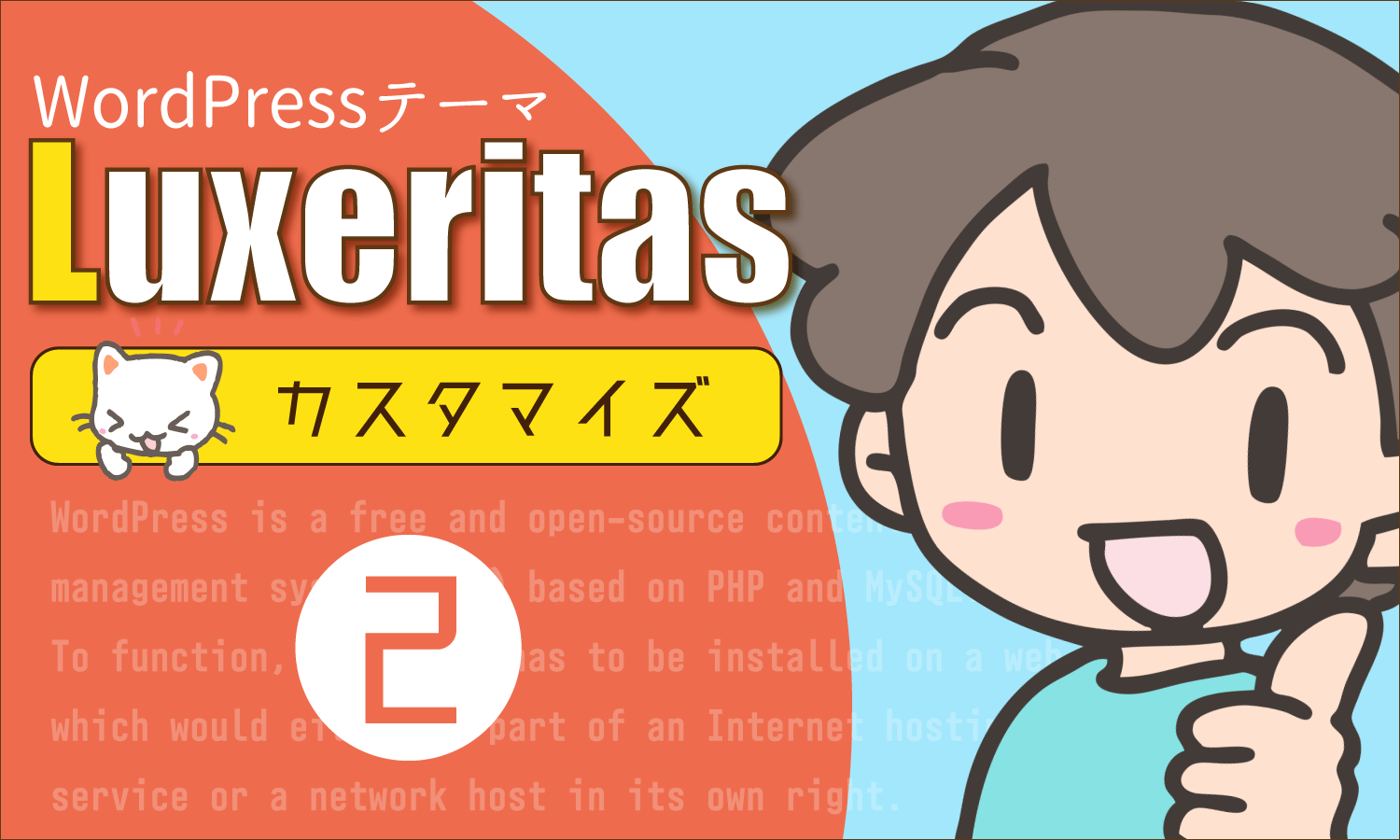 WordPressテーマ「Luxeritas」をカスタマイズ(その2)事前構想とWP管理画面からのカスタマイズ