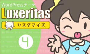 Wordpressテーマ Luxeritas をカスタマイズ その５ ウィジェットとメニューの設置 創kenブログ