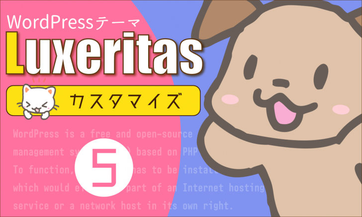 Wordpressテーマ Luxeritas をカスタマイズ その５ ウィジェットとメニューの設置 創kenブログ