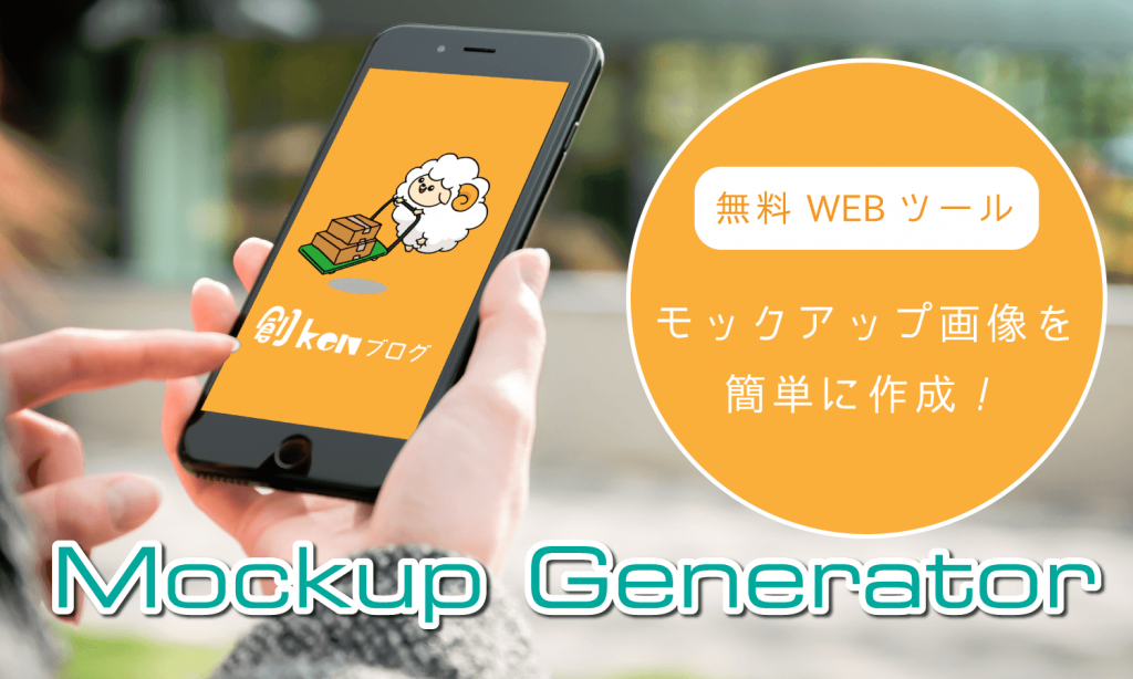 Download 簡単・無料でモックアップ画像を作成できるWEBツール「MOCKUP GENERATOR」 | 創kenブログ