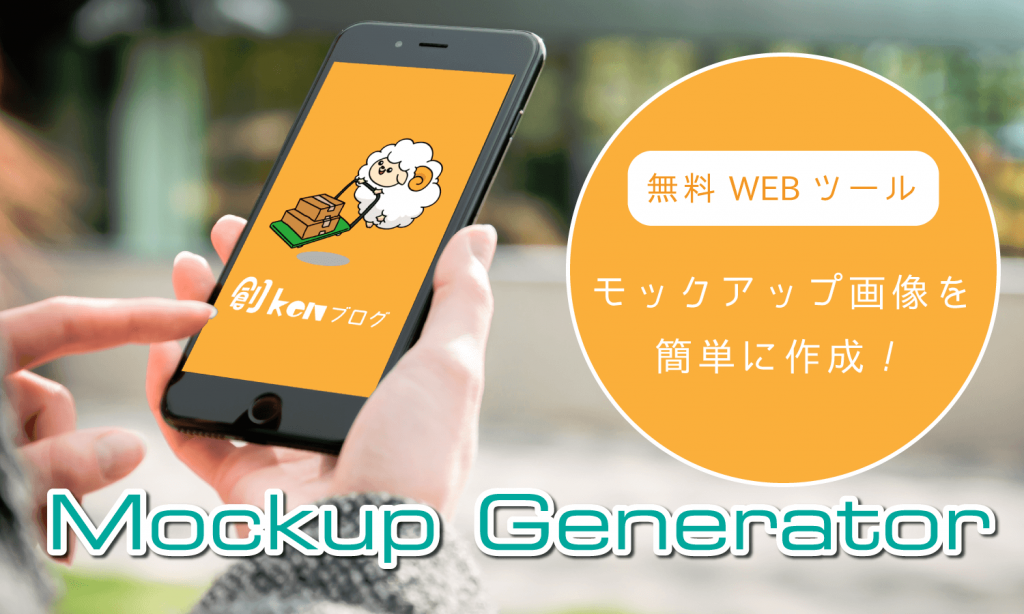 簡単 無料でモックアップ画像を作成できるwebツール Mockup Generator 創kenブログ