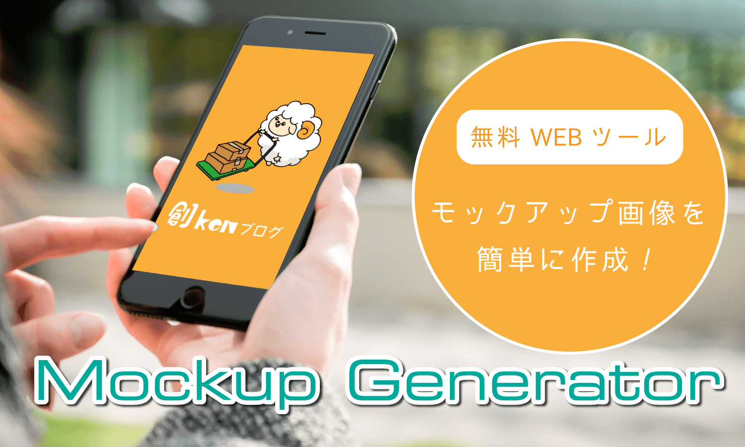 簡単 無料でモックアップ画像を作成できるwebツール Mockup Generator 創kenブログ