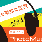 画像を楽曲に変換してくれる音楽ソフト「PhotoMusic 2」：フリー版有り