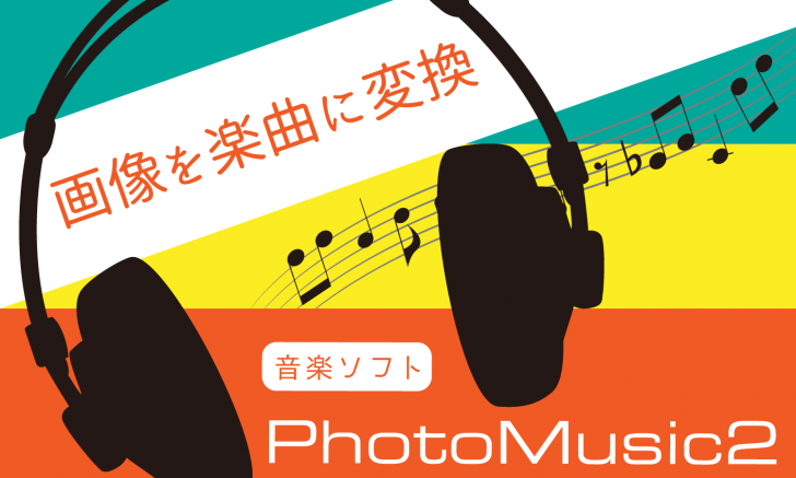 画像を楽曲に変換してくれる音楽ソフト Photomusic 2 フリー版有り 創kenブログ