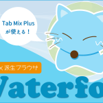 Firefox派生ブラウザ「Waterfox」：Tab Mix Plusも使えます