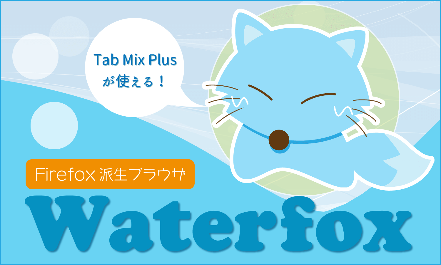 Firefox派生ブラウザ「Waterfox」：Tab Mix Plusも使えます
